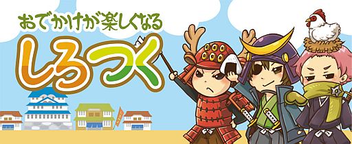 画像ギャラリー No.001のサムネイル画像 / 「しろつく」，シェアリーとコラボ。宮城でポスターをさがして限定アイテムを入手