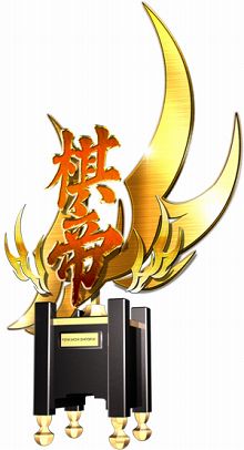 画像ギャラリー No.002のサムネイル画像 / 初代“棋帝”は誰だ。「天下一将棋会」,大会「棋帝戦」が15日より