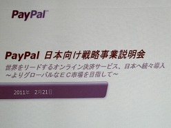画像ギャラリー No.002のサムネイル画像 / ペイパルジャパン,日本向け戦略事業説明会を開催。今後5年間のECおよびデジタルコンテンツ市場の大きな成長を見込み,さらなるサービスの充実を図る