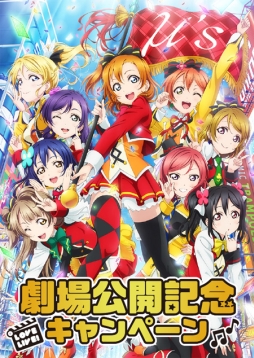 画像ギャラリー No.001のサムネイル画像 / 映画「ラブライブ！」公開記念キャンペーンがセガのAM施設で6月13日から開催