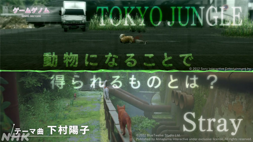 画像集 No.012のサムネイル画像 / NHK「ゲームゲノム」第10回「TOKYO JUNGLE/Stray」視聴レポート。ゲーマーの話題をさらった異色アニマルゲームに共通するものとは