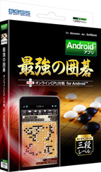 画像ギャラリー No.002のサムネイル画像 / BBソフトサービスがAndroidアプリ「最強の囲碁」など4つのパッケージを発売