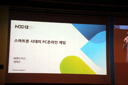 #005Υͥ/Nexon Developers Conference 2012״Ĵֱ顣ڹΥꥹ޳ȯԤ롤ޡȥեΥ饤󥲡Τ꤫