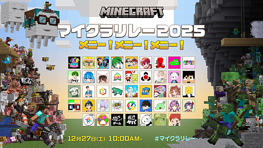 画像ギャラリー No.001のサムネイル画像 / 「マイクラリレー 2025 〜 メニー!メニー!メニー!〜」12月27日10:00よりプレミア公開。Fischer's-ゲームズ-,ドズル社など42組が参加