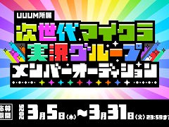 UUUM，次世代マインクラフト実況グループの立ち上げを発表。メンバーオーディションの参加者募集を開始