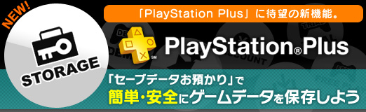 画像集#001のサムネイル/【PR】「PlayStation Plus」に待望の新機能。「セーブデータお預かり」で簡単・安全にゲームデータを保存しよう