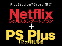 6月のPS Plus加入者向け提供コンテンツが本日公開。NetflixとPS Plus利用権のお得なセットも販売中