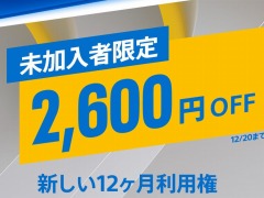 PS Plusの12か月利用権が2600円オフに。未加入者を対象にしたセールが本日スタート