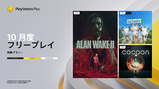 ꡼ No.001Υͥ / PS Plus10ե꡼ץ쥤ǤϡAlan Wake 2פʤɤ107113ۿMidnight Murder Clubפ֥ȥ饤פɲ