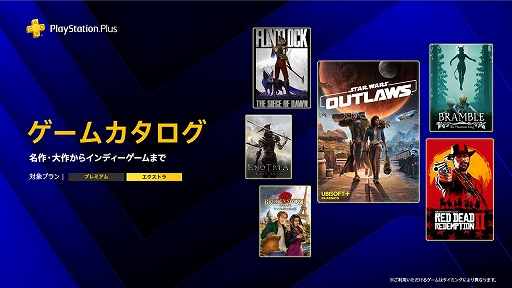 画像ギャラリー No.001のサムネイル画像 / PS Plus 5月のゲームカタログ，「スター・ウォーズ 無法者たち」「レッド・デッド・リデンプション2」などを5月19日に提供開始