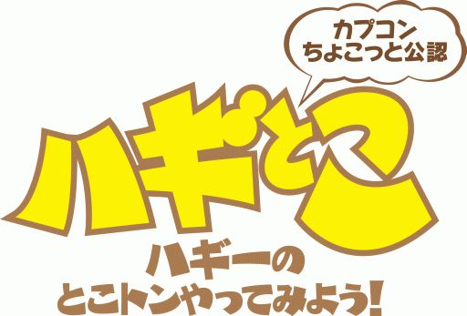 画像ギャラリー No.004のサムネイル画像 / 本日放送のニコジョッキー版「ハギとこ！」，ゲストに穂のかさんが登場