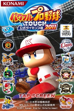 画像ギャラリー No.001のサムネイル画像 / KONAMI,「パワプロTOUCH」&「モバイル・パワプロ」の2011年版をリリース