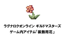 画像ギャラリー No.011のサムネイル画像 / 「ラグナロクオンライン ギルドマスターズ」のプレオープンサービスが本日スタート。プレイヤーが率いる“ギルドメンバー”や,その育成方法を押さえよう