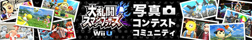 画像ギャラリー No.005のサムネイル画像 / 「大乱闘スマッシュブラザーズ for Wii U」が本日発売。ニンテンドーeショップや情報サイト「Nintendo News」がスマブラ仕様に