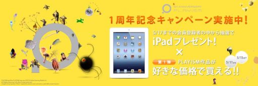 画像ギャラリー No.001のサムネイル画像 / 「PLAYISM」1周年記念キャンペーンを実施。抽選でiPadが当たる