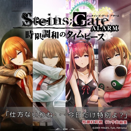 ܳФޤ顼STEINS;GATE ALARMפȾۥ뤬725곫