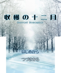 画像ギャラリー No.004のサムネイル画像 / ビジュアルノベル「収穫の十二月」が18日からニンテンドーeショップで配信