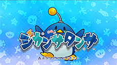 画像ギャラリー No.022のサムネイル画像 / インターンシップ「任天堂ゲームセミナー 2014」で受講生が制作したWii Uタイトル4本の配信が本日スタート。いずれも価格は無料
