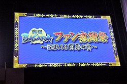 画像ギャラリー No.002のサムネイル画像 / 1番人気はやっぱり伊達政宗！　舞台「戦国BASARA3」の出演陣や声優陣も登場した「戦国BASARA ファン感謝祭 〜BSR48開票の宴〜」の模様をレポート