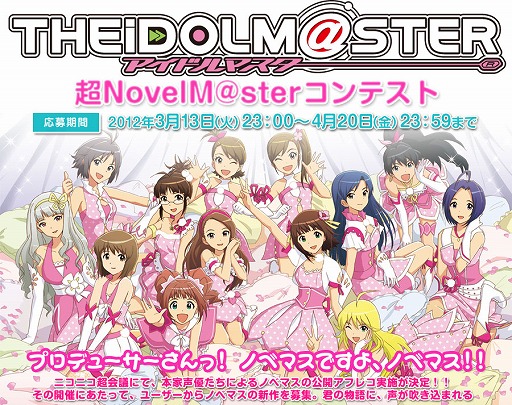 画像ギャラリー No.001のサムネイル画像 / 「アイドルマスター」のオリジナルストーリーをニコニコ動画で募集中