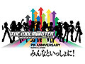 バンダイナムコゲームス,「THE IDOLM@STER 7th ANNIVERSARY 765PRO ALLSTARS みんなといっしょに!」のライブビューイングを,全国各地の映画館で開催