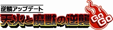 画像ギャラリー No.002のサムネイル画像 / 「晴空物語」，逆鱗アップデート「天火と魔獣の逆襲GOGO!!」を2月7日に実装