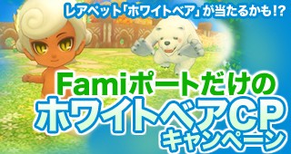 画像ギャラリー No.002のサムネイル画像 / 「晴空物語」，レアペット「Exホワイトベア」が登場。Famiポートを活用しよう