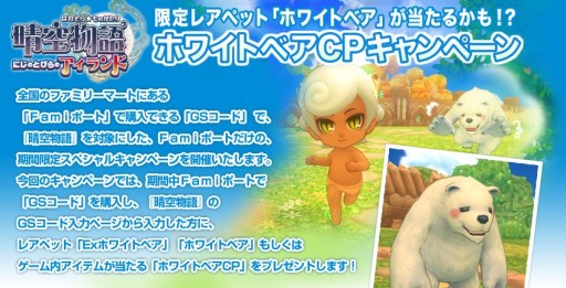 画像ギャラリー No.003のサムネイル画像 / 「晴空物語」，レアペット「Exホワイトベア」が登場。Famiポートを活用しよう
