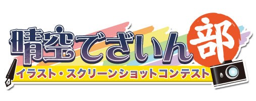 画像ギャラリー No.005のサムネイル画像 / 「晴空物語」，“晴空でざいん部”のコンテスト作品一覧を公開。良作を探そう