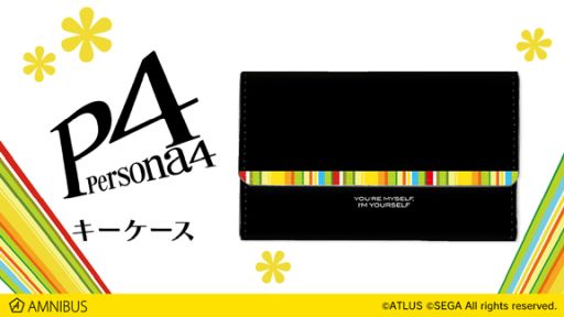 画像集#001のサムネイル/「ペルソナ4」デザインのキーケースが通販サイト「AMNIBUS」に登場。受注受付中
