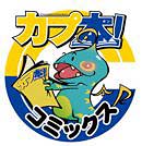画像ギャラリー No.001のサムネイル画像 / 「カプ本」のコミックレーベル誕生。モンハンシリーズや「戦国BASARA3」を題材とした3作品が6月8日に同時発売
