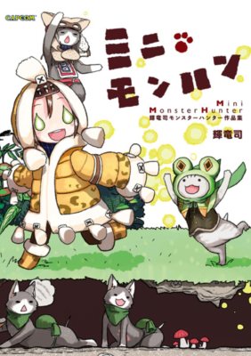 画像ギャラリー No.004のサムネイル画像 / 「カプ本」のコミックレーベル誕生。モンハンシリーズや「戦国BASARA3」を題材とした3作品が6月8日に同時発売