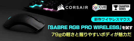 画像集#037のサムネイル/【PR】Corsairの新作ワイヤレスマウス「SABRE RGB PRO WIRELESS」を試す。79gの軽さと握りやすいボディが魅力だ