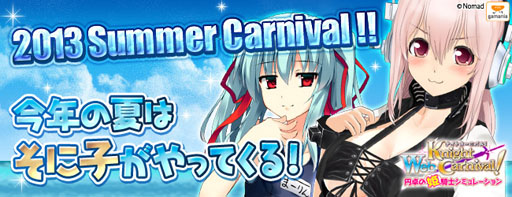 #001Υͥ/Web ʥȥ˥Х롪ץ٥ȡ2013 Summer Carnivalפ