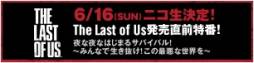 ���������꡼ No.003�Υ���ͥ������ / ��The Last of Us�פΥƥ��CM��6��15����1�٤�������