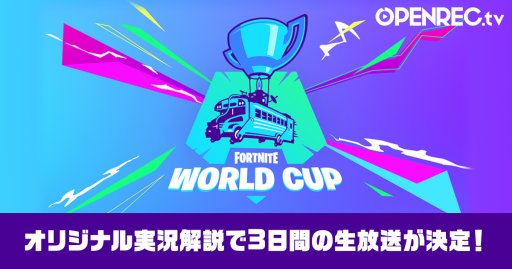 FORTNITE WORLD CUPפܸ¶ۿꡣ72728OPENREC.tvˤ