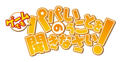 画像ギャラリー No.001のサムネイル画像 / 「ゲームでも、パパのいうことを聞きなさい！」初回封入特典アイテムが追加
