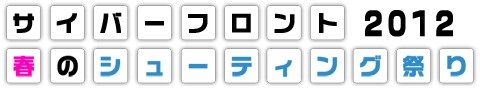 画像ギャラリー No.009のサムネイル画像 / 「NANO ASSAULT」，体験会イベント「サイバーフロント 春のシューティング祭り 2012」を4月14日に秋葉原で開催