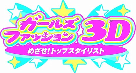 画像ギャラリー No.004のサムネイル画像 / 「ガールズファッション3D☆めざせ！トップスタイリスト」，4月19日に発売。本日公開されたムービーで雰囲気をチェックしよう
