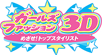 画像ギャラリー No.019のサムネイル画像 / 「ガールズファッション3D☆めざせ！トップスタイリスト」，収録される3つのゲームモードを公開。マルチプレイでは“コーディネート対決”も