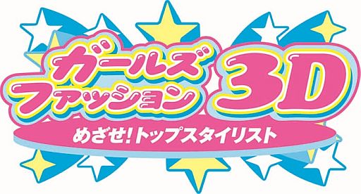 画像ギャラリー No.001のサムネイル画像 / 「ガールズファッション3D☆めざせ！トップスタイリスト」が本日発売。2種類のアイテムコードを配信中