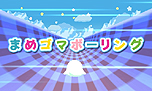 画像ギャラリー No.030のサムネイル画像 / 「まめゴマ よいこ まるいこ げんきなこ！」のゲーム概要が公開に。まめゴマの育て方から，お見合い/結婚/ベビー誕生のシステムまでをじっくりチェック