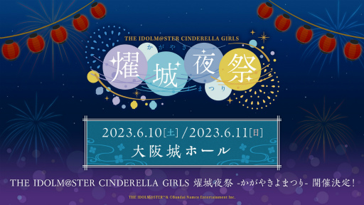 画像集 No.002のサムネイル画像 / 「アイドルマスター シンデレラガールズ」の単独ライブを大阪城ホールにて2023年6月10日，11日に開催。公演概要や出演者なども明らかに