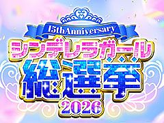「デレマス」，15th Anniversary シンデレラガール総選挙2026を8月に開催。特設サイトやPVも公開に