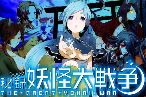 画像ギャラリー No.002のサムネイル画像 / 「秘録 妖怪大戦争」人数に応じて“妖力”が上昇する「チーム」機能を追加