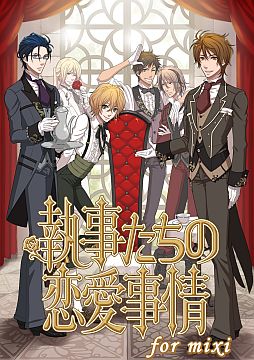 画像ギャラリー No.002のサムネイル画像 / 女性向け恋愛ADV「執事たちの恋愛事情 for mixi」の配信がスタート