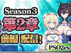 PSO2esסSeason32ϡԤۿåõȤɲä