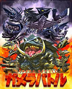 画像ギャラリー No.001のサムネイル画像 / 「ガメラバトル」のiOS版が配信開始。イベント「ミュータントの襲来」も開催中