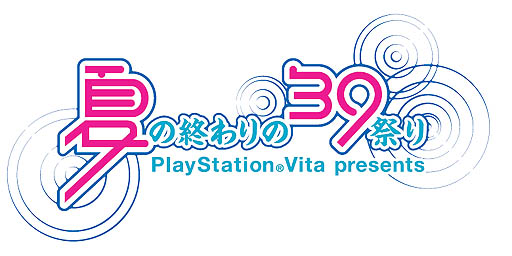 画像ギャラリー No.002のサムネイル画像 / 「初音ミク -Project DIVA- f」の発売を記念して行われるイベント「夏の終わりの39祭り」が横浜で開催。初音ミクのステージが特等席で楽しめるチケットを,抽選で2000名にプレゼント