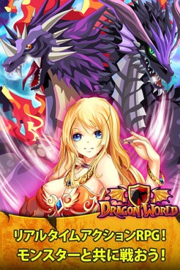 ドラゴンワールド